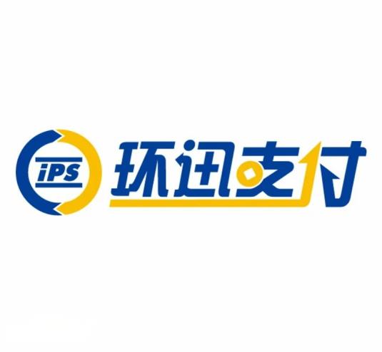 配资网上开户 环迅支付：以科技赋能智慧支付，引领商业服务新变革